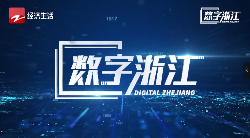 浙江經(jīng)視專題報道 | 驅(qū)動數(shù)據(jù)價值，探尋AI政務背后“密碼”