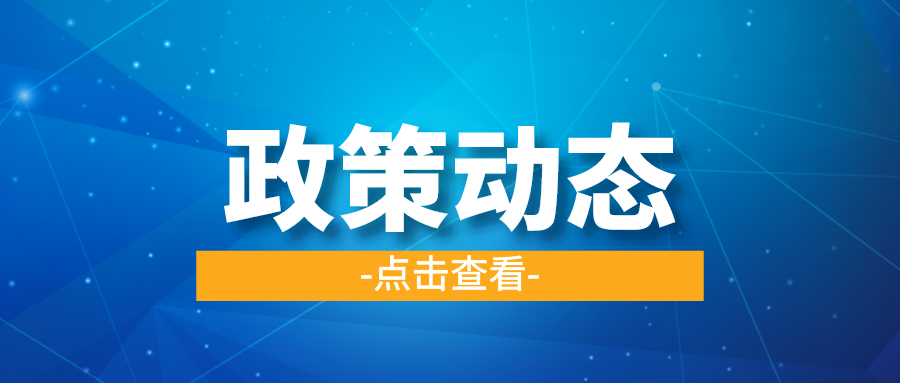 一季一覽 | 政策動態(tài)權(quán)威發(fā)布！速戳